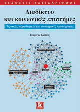 Διαδίκτυο και κοινωνικές επιστήμες