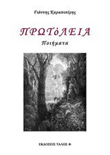 Πρωτόλεια: Ποιήματα