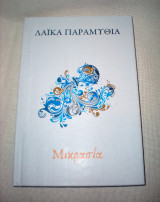 Λαϊκά παραμύθια της Μικρασίας