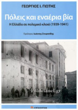 ΠΟΛΕΙΣ ΚΑΙ ΕΝΑΕΡΙΑ ΒΙΑ