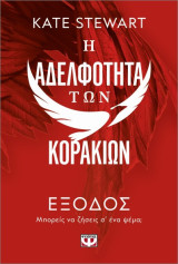 Η αδελφότητα των κορακιών 2 - Έξοδος