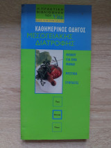 Καθημερινός οδηγός Μεσογειακής διατροφής (10cmΧ20cm) Vita