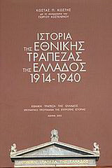 Ιστορία της Εθνικής Τράπεζας της Ελλάδος 1914-1940