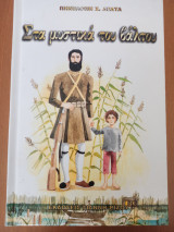 Τα μυστικά του βάλτου