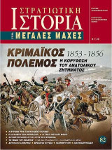Κριμαϊκός Πόλεμος 1853- 1856: Η κορύφωση του Ανατολικού Ζητήματος