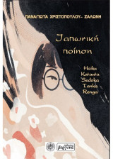 Ιαπωνική Ποίηση: Haiku Katauta Sedoka Tanga Renga