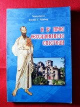 Η Β΄προς Θεσσαλονικείς επιστολή