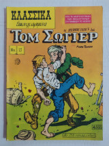 Κλασσικά Εικονογραφημένα (Α' Έκδοση) τεύχος 13