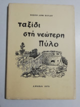 Ταξίδι στη νεώτερη Πύλο