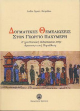 Δογματικές θεμελιώσεις στον Γεώργιο Παχυμέρη: η χριστιανική διδασκαλία στην Αρεοπαγιτική Παράδοση