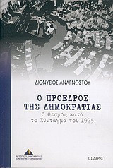 Ο Πρόεδρος της Δημοκρατίας