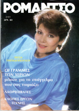 Περιοδικό Ρομάντσο τεύχος 2161