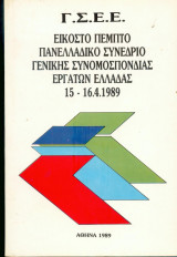 ΓΣΕΕ Εισκοστό πέμπτο παν.Συνέδριο 1989