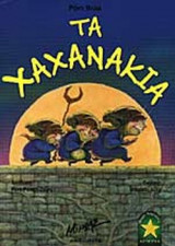 ΤΑ ΧΑΧΑΝΑΚΙΑ