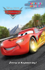 Ζήτω ο Κεραυνός!: Disney- CARS- Χαρούμενα Χρώματα