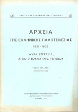 Αρχεία της Ελληνικής Παλιγγενεσίας 1821-1832 "Λυτά έγγραφα" Α' και Β' Βουλευτικής Περιόδου, τόμος τέταρτος, Βουλευτικόν Σώμα