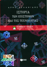 Ιστορία των επιστημών και της τεχνολογίας Γ΄ ενιαίου λυκείου