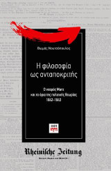 Η φιλοσοφία ως ανταποκριτής: Ο νεαρός Marx και τα όρια της πολιτικής θεωρίας, 1842-1843