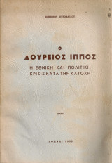 Ο Δούρειος Ίππος Η εθνική και πολιτική κρίσις κατά την Κατοχή Τόμος Α'