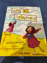 Ώρα για λαθογραφία