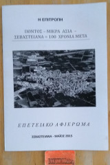 Πόντος Μικρά Ασία Σεβαστειανά 100 χρόνια μετά
