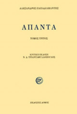 Παπαδιαμάντης Άπαντα (Τόμος τρίτος) - Βιβλιοδετημένη έκδοση