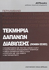 Τεκμήρια δαπανών διαβίωσης (πόθεν έσχες): Ενημερωμένο με την πολ. 1259/28.12.2011: Ηλεκτρονικός προσδιορισμός τεκμηρίων: Άμεση ενημέρωση μέσω e-book: Ευρετήριο με 1500 λήματα: 300 παραδείγματα