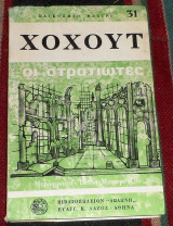 Οι στρατιωτες Ρόλφ Χόχουτ 1974