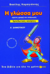Η γλώσσα μου Α΄ δημοτικού: Πρώτη γραφή και ανάγνωση: Εμπεδωτικές ασκήσεις: Σύμφωνα με την ύλη του σχολικού βιβλίου