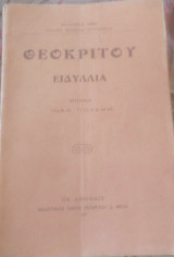 Θεοκρίτου ειδύλλια