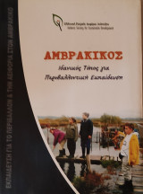 Αμβρακικός- Ιδανικό μέρος για Περιβαλλοντική Εκπαίδευση