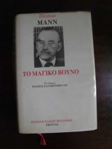 Το μαγικό βουνό , τομος Α