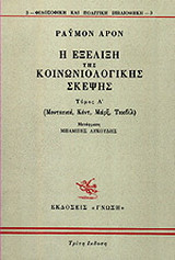 Η εξέλιξη της κοινωνιολογικής σκέψης