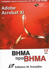 Adobe Acrobat XI: Ο επίσημος εκπαιδευτικός οδηγός της Adobe Systems: Βήμα προς βήμα