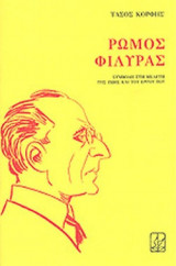 ΡΩΜΟΣ ΦΙΛΥΡΑΣ