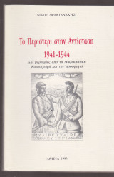 Το Περιστέρι στην Αντίσταση 1941-1944 και μαρτυρίες από τη Μικρασιατική καταστροφή και την προσφυγιά