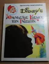 Disney's Ο θαυμαστός κόσμος των γνώσεων τόμος 14