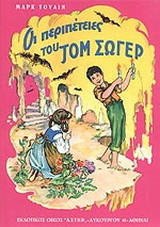 ΟΙ ΠΕΡΙΠΕΤΕΙΕΣ ΤΟΥ ΤΟΜ ΣΩΓΕΡ