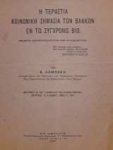 Η τεράστια κοινωνική σημασία των βλακών εν τω συγχρόνω βίω