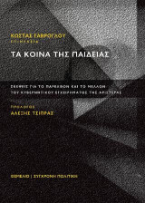 Τα κοινά της παιδείας: Σκέψεις για το παρελθόν και το μέλλον του κυβερνητικού εγχειρήματος της Αριστεράς