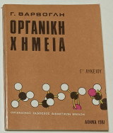 Οργανική Χημεία Γ ' Λυκειου 1978