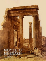 ΜΟΥΣΕΙΟ ΜΠΕΝΑΚΗ, ΤΕΥΧΟΣ 3, 2003