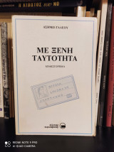 Με ξένη ταυτότητα