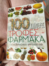 Οι 100 καλύτερες τροφές - φάρμακα για να βελτιώσετε την υγεία σας