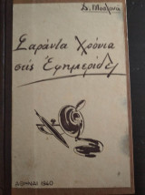 Σαράντα Χρόνια στις Εφημερίδες