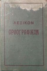 Πρόχειρον Ορθογραφικόν Λεξικόν της Ελληνικής Γλώσσης