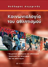 Κοινωνιολογία του αθλητισμού