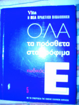 Όλα τα πρόσθετα στα τρόφιμα , κωδικός Ε
