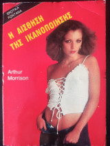 Η αίσθηση της ικανοποίησης