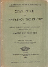 Στατιστική του πληθυσμού της Κρήτης